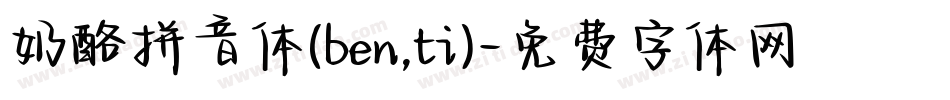 奶酪拼音体(ben,ti)字体转换