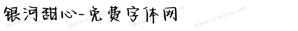 银河甜心字体转换