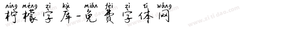 柠檬字库字体转换