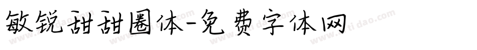 敏锐甜甜圈体字体转换