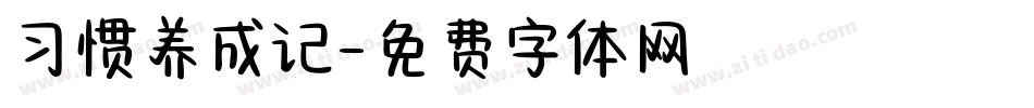 习惯养成记字体转换