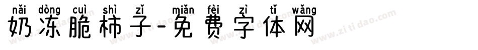 奶冻脆柿子字体转换