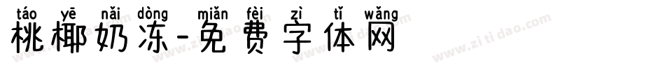 桃椰奶冻字体转换