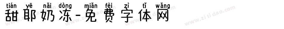 甜耶奶冻字体转换