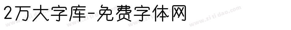 2万大字库字体转换