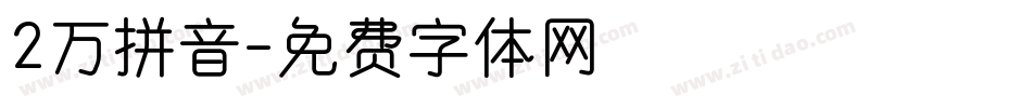 2万拼音字体转换