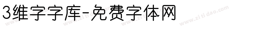 3维字字库字体转换