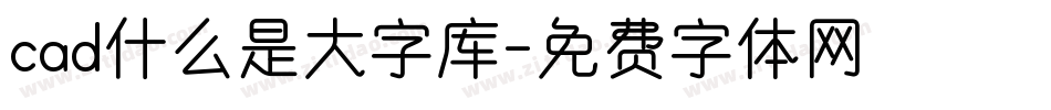 cad什么是大字库字体转换