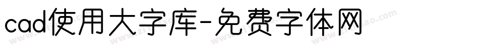 cad使用大字库字体转换