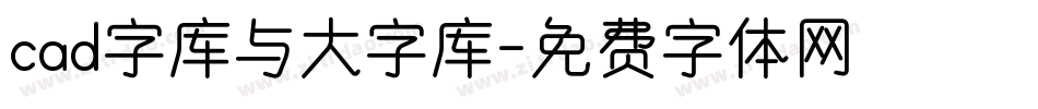 cad字库与大字库字体转换