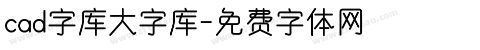 cad字库大字库字体转换