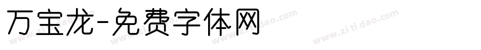 万宝龙字体转换