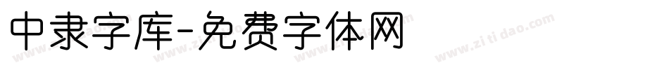 中隶字库字体转换