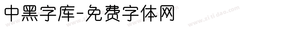 中黑字库字体转换