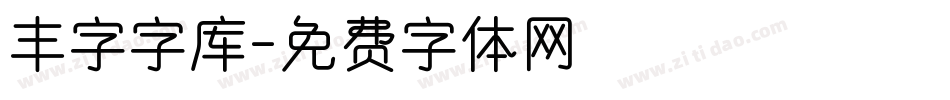 丰字字库字体转换