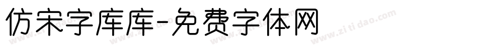 仿宋字库库字体转换