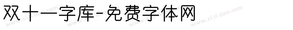 双十一字库字体转换