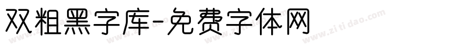 双粗黑字库字体转换