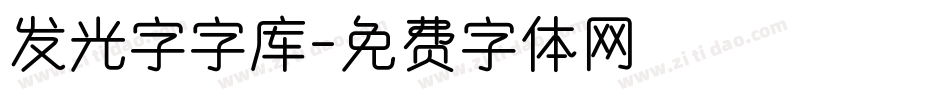 发光字字库字体转换