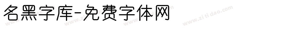 名黑字库字体转换