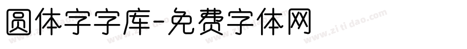 圆体字字库字体转换