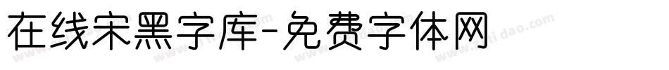 在线宋黑字库字体转换