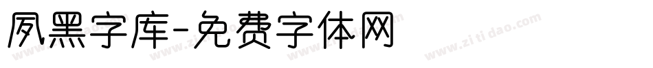 夙黑字库字体转换