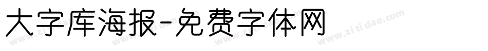 大字库海报字体转换