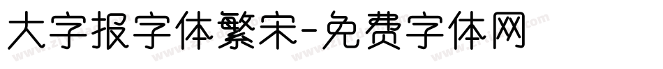 大字报字体繁宋字体转换