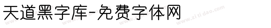 天道黑字库字体转换