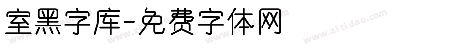 室黑字库字体转换