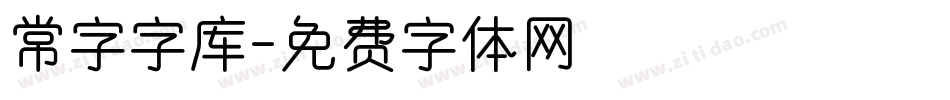 常字字库字体转换