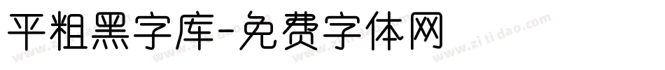 平粗黑字库字体转换