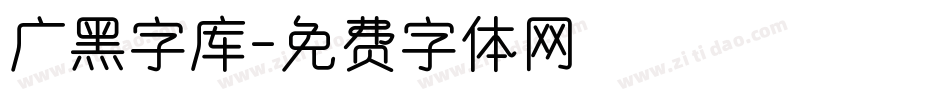 广黑字库字体转换