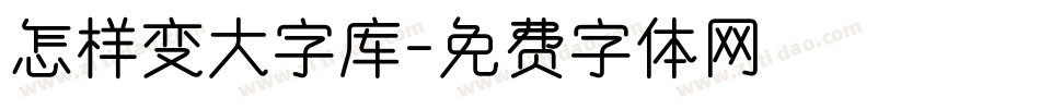 怎样变大字库字体转换