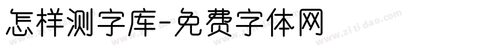 怎样测字库字体转换