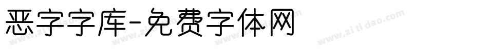 恶字字库字体转换