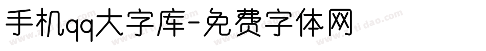 手机qq大字库字体转换