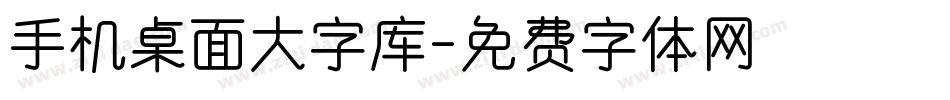 手机桌面大字库字体转换