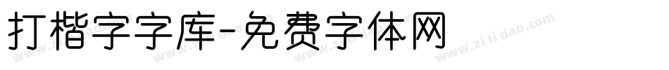 打楷字字库字体转换