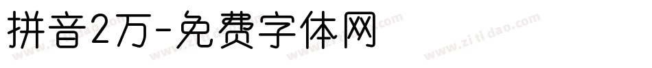 拼音2万字体转换