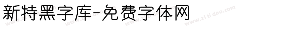 新特黑字库字体转换