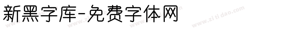 新黑字库字体转换