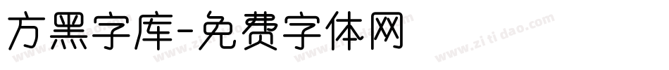 方黑字库字体转换