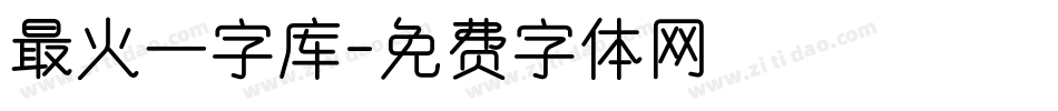 最火一字库字体转换