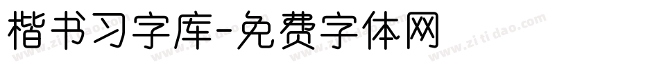 楷书习字库字体转换