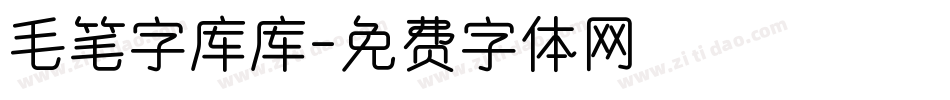 毛笔字库库字体转换