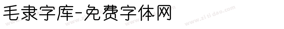 毛隶字库字体转换