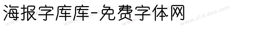 海报字库库字体转换