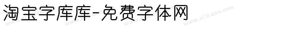 淘宝字库库字体转换